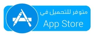 متوفر للتحميل في App Store