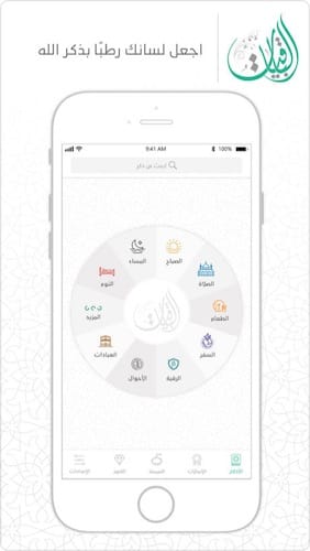 واجهة تطبيق الباقيات أذكار Azkar AlBaqiyat‎