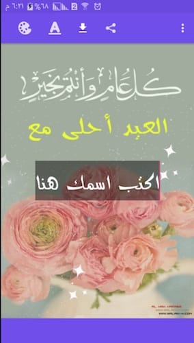 واجهة تطبيق العيد أحلى مع إسمك