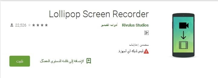 تطبيق تسجيل فيديو الشاشة للأندرويد Lollipop Screen Recorder