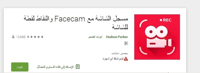 تطبيق الأندرويد Screen Recorder With Facecam